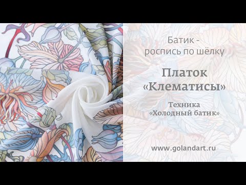Видео: Батик - роспись шёлка. Холодный батик. Платок «Клематисы».