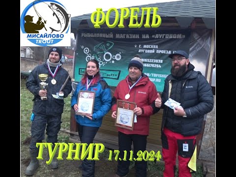 Видео: ФОРЕЛЕВЫЙ ТУРНИР МИСАЙЛОВО TROUT