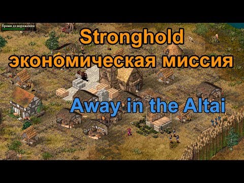 Видео: Stronghold Экономическая миссия Away in the Altai