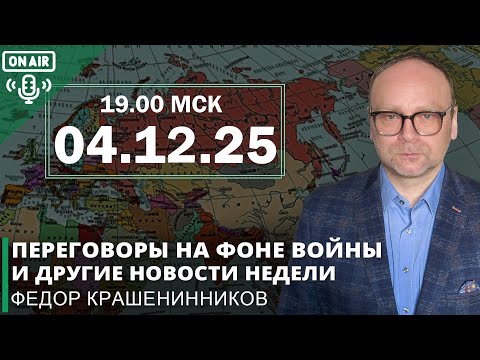 Видео: Переговоры на фоне войны и другие новости недели I Фёдор Крашенинников ON AIR