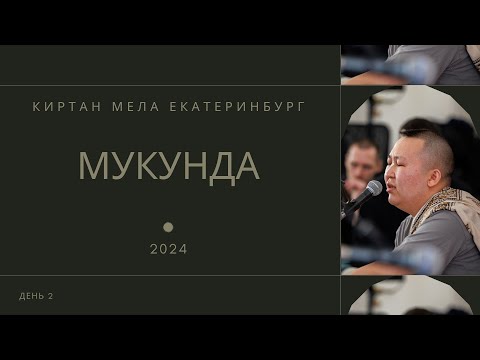 Видео: Мукунда - день 2 - Киртан Мела Екатеринбург 2024