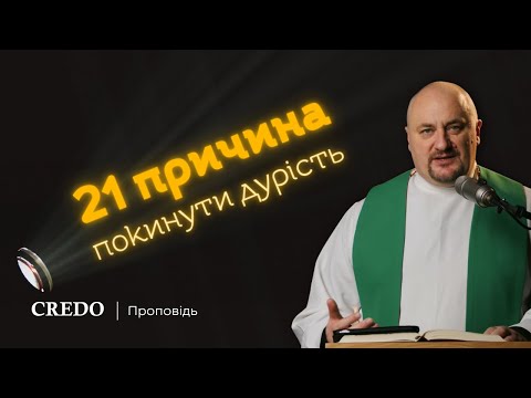 Видео: ✝️ 21 причина покинути дурість