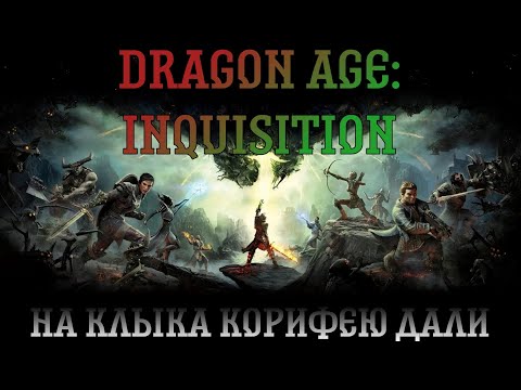 Видео: Dragon Age: Inquisition. Прохождение, часть 10: На клыка Корифею дали