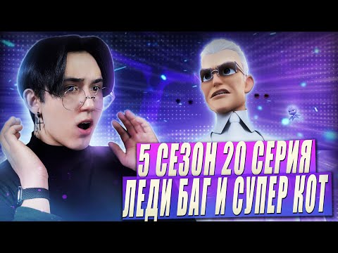 Видео: ТАЙНА МОНАРХА РАСКРЫТА!! Леди Баг и Супер Кот 5 сезон 20 серия | Реакция