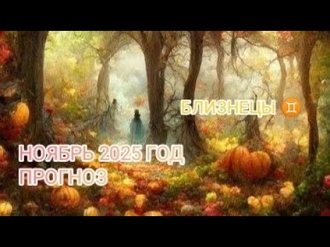 Видео: БЛИЗНЕЦЫ ♊ НОЯБРЬ 2025 ГОД.ПРОГНОЗ.