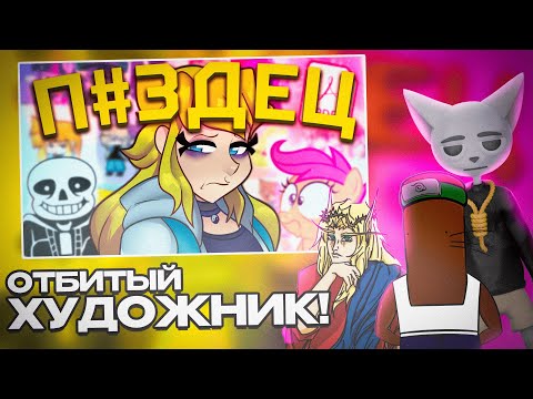 Видео: BVS, Кель, Solek СМОТРЯТ - САМЫЙ ОТБИТЫЙ АНИМАТОР [Synnibear03] [Birdie] [Разбор]