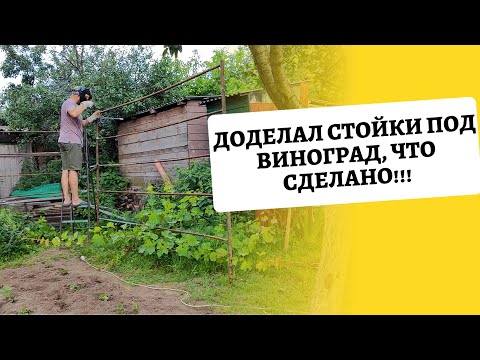Видео: Даченька #98  Доделал стойка под виноград, Что сделано!