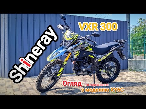 Видео: Shineray VXR 300 Огляд . Та порівняння з моделлю XY6C