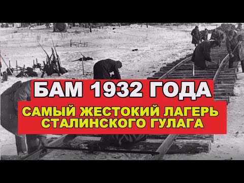 Видео: Кровавая Тайна БАМлага: Ужасы Сталинского ГУЛАГа