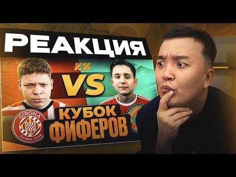 Видео: РЕАКЦИЯ АКУЛА на GOODMAX VS МБЕЙП - ГРУППА B \ КУБОК ФИФЕРОВ 2025