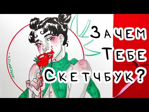 Видео: ЗАЧЕМ ХУДОЖНИКУ СКЕТЧБУК ВООБЩЕ /  Рабы тетрадок
