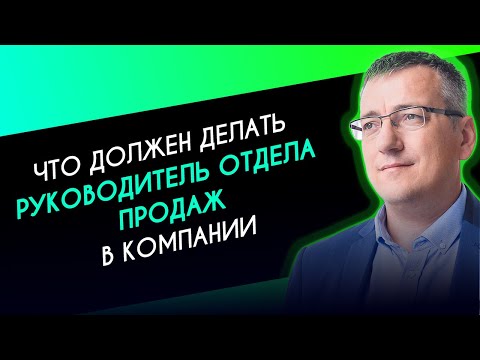 Видео: Что должен делать руководитель отдела продаж - эксперт по B2B продажам Виталий Парфенов