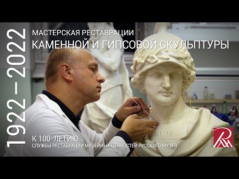 Видео: Мастерская реставрации каменной и гипсовой скульптуры.  Из программы «Профессия – реставратор»