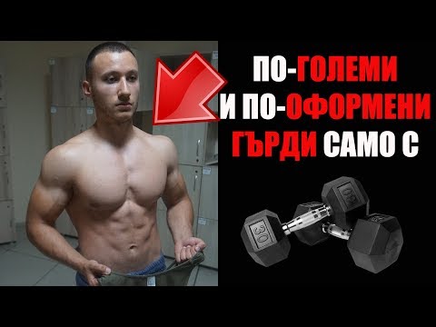 Видео: НАЙ-ДОБРИТЕ УПРАЖНЕНИЯ ЗА ГЪРДИ С ДЪМБЕЛИ