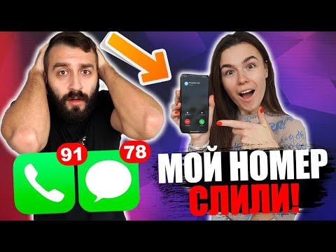 Видео: СЛИЛИ НОМЕР | ОБЩАЕМСЯ С ПОДПИСЧИКАМИ ПО ТЕЛЕФОНУ!