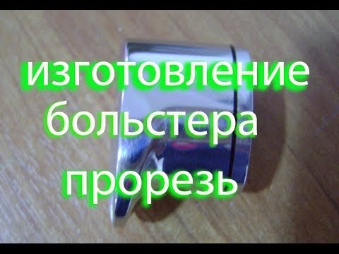 Видео: ИЗГОТОВЛЕНИЕ БОЛЬСТЕРА ПРОРЕЗЬ