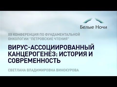 Видео: Вирус-ассоциированный канцерогенез: история и современность