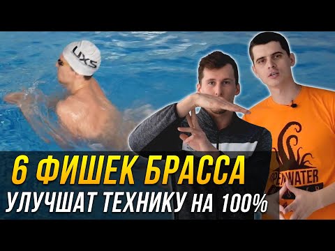 Видео: 6 фишек в плавании брассом, которые улучшат твою технику до 100%