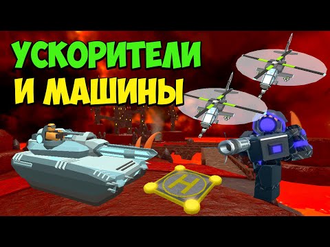 Видео: УСКОРИТЕЛИ и МАШИНЫ против Падшего КОРОЛЯ - Roblox Tower Defense Simulator