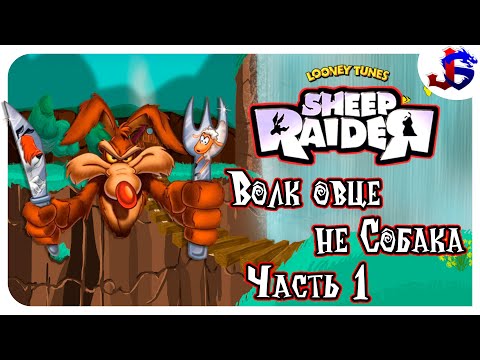 Видео: ВОЛК ОВЦЕ НЕ СОБАКА ► Sheep Dog 'n' Wolf | Прохождение №1