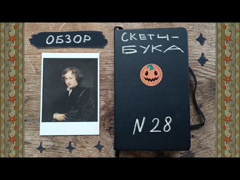 Видео: Обзор на 28 скетчбук (Скучный скетчбук студента ХДАДМа)