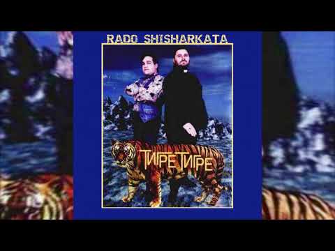 Видео: RADO SHISHARKATA - TIGRE, TIGRE | РАДО ШИШАРКАТА - ТИГРЕ, ТИГРЕ