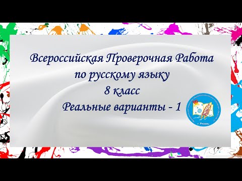 Видео: ВПР Русский язык 8 класс. Реальные варианты - 1