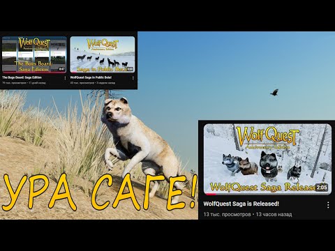 Видео: Релиз Саги в WolfQuest Anniversary Edition ! @WolfQuestGame