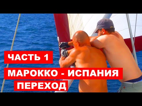 Видео: Переход из Марокко в Испанию. Лодка Amel Super Maramu 2000. Часть 1