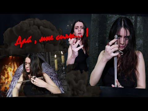 Видео: Дай ,  мне силы... ! 🕯