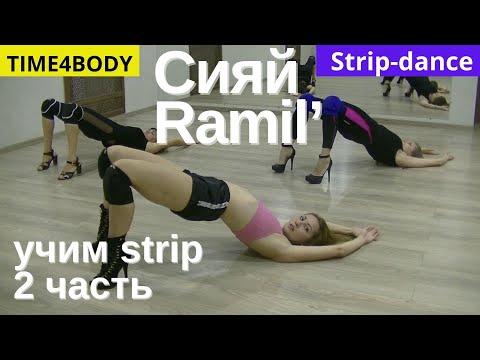 Видео: Урок по стрип-пластике. Учим вторую часть танца "Сияй" под счет.