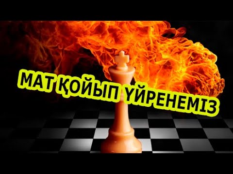 Видео: ШАХМАТ ОЙНАП ҮЙРЕН | МАТ ҚОЙЫП ҮЙРЕНЕМІЗ👍👍👍