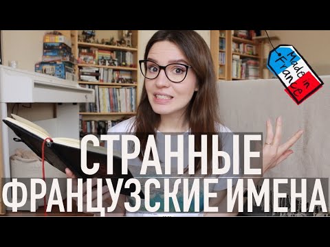 Видео: 🇫🇷САМЫЕ СТРАННЫЕ🤪И САМЫЕ ПОПУЛЯРНЫЕ🤩ФРАНЦУЗСКИЕ ИМЕНА