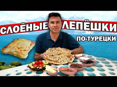 Видео: ЛЕПЕШКИ НА СКОВОРОДЕ ОЧЕНЬ ДЕШЕВО! - ВКУСНЫЙ ЗАВТРАК! /СЛОЕНОЕ ТЕСТО/ Турок готовит / Турция Анталия