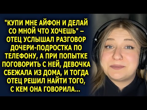 Видео: 😱 «КУПИ МНЕ АЙФОН и ДЕЛАЙ СО МНОЙ ЧТО ХОЧЕШЬ» – ОТЕЦ УСЛЫШАЛ ЭТО и ЗАСТЫЛ