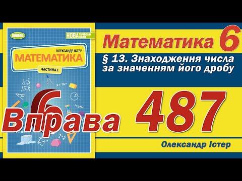 Видео: Істер Вправа 487. Математика 6 клас