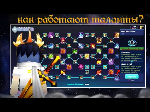 Видео: ВСЕ О ТАЛАНТАХ В Бедварс Блокмен го | blockman go bedwars