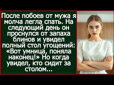 Видео: После побоев я молча легла спать. Утром муж учуял запах блинов, но увидев гостей за столом, побледне
