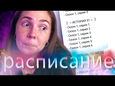 Видео: ждать СН4??😱 РАСПИСАНИЕ серий клуба романтики НА СЕНТЯБРЬ
