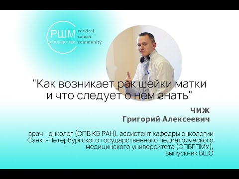 Видео: «Как возникает рак шейки матки и что следует о нем знать»