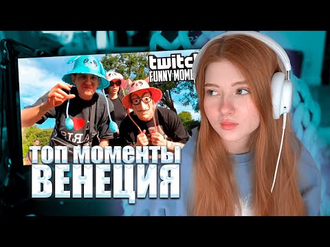 Видео: Гаечка смотрит - Топ Моменты с Twitch | Венеция