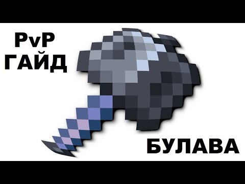 Видео: ПВП-ГАЙД на МЕЙС (БУЛАВА) | Тактики | Полный и подробный гайд