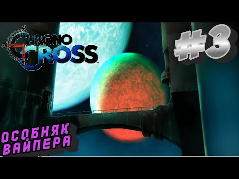 Видео: Особняк Вайпера #3 Chrono Cross ➤ Прохождение