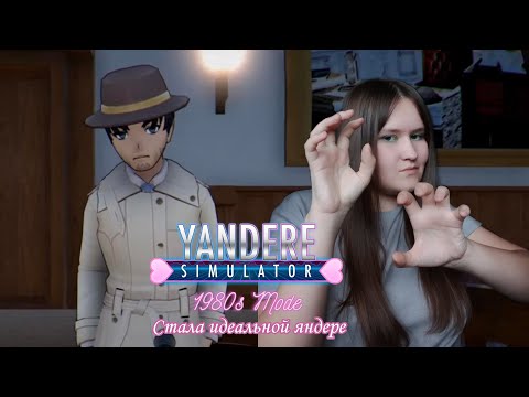 Видео: ЖУРНАЛИСТ ПРОИГРАЛ ЭТУ ЖИЗНЬ.КОНЦОВКА S+ В 1980 -Yandere Simulator-