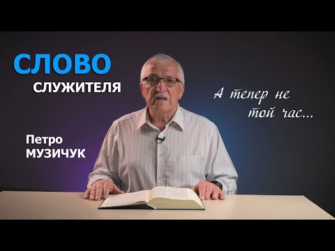 Видео: Часу залишилось мало | Петро Музичук