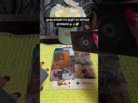 Видео: ДАМА БУБЕЙ 🐸 ЧТО ЖДЕТ ЕЕ ЗА ЧЁРНЫЕ ДЕЛИШКИ ⚠️⚰️🔐🔥⌛🪃👹😱🌒🎰💥