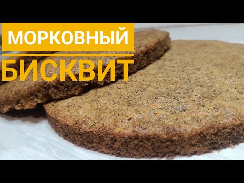 Видео: Сәбізді бисквит. Морковный бисквит. #казакшарецепт #морковныйторт