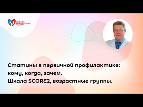 Видео: Статины в первичной профилактике: кому,когда,зачем. Шкала SCORE2, возрастные группы.