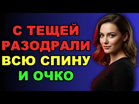 Видео: «Тёща сказала: “Ой, не туда!” — и всё пошло не по плану / Любовные истории»