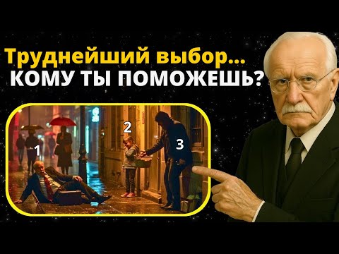 Видео: Какому НЕЗНАКОМЦУ ты бы помог?Твой выбор раскрывает чистоту твоей души | Карл Юнг